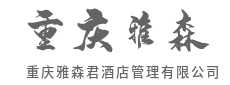 智慧酒店管理，用科技提升运营效率-重庆雅森君酒店管理有限公司